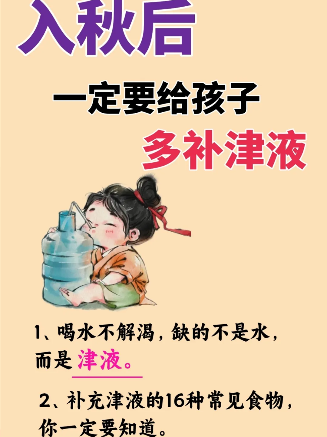 Autumn is here, and what children need is not water, but body fluids!