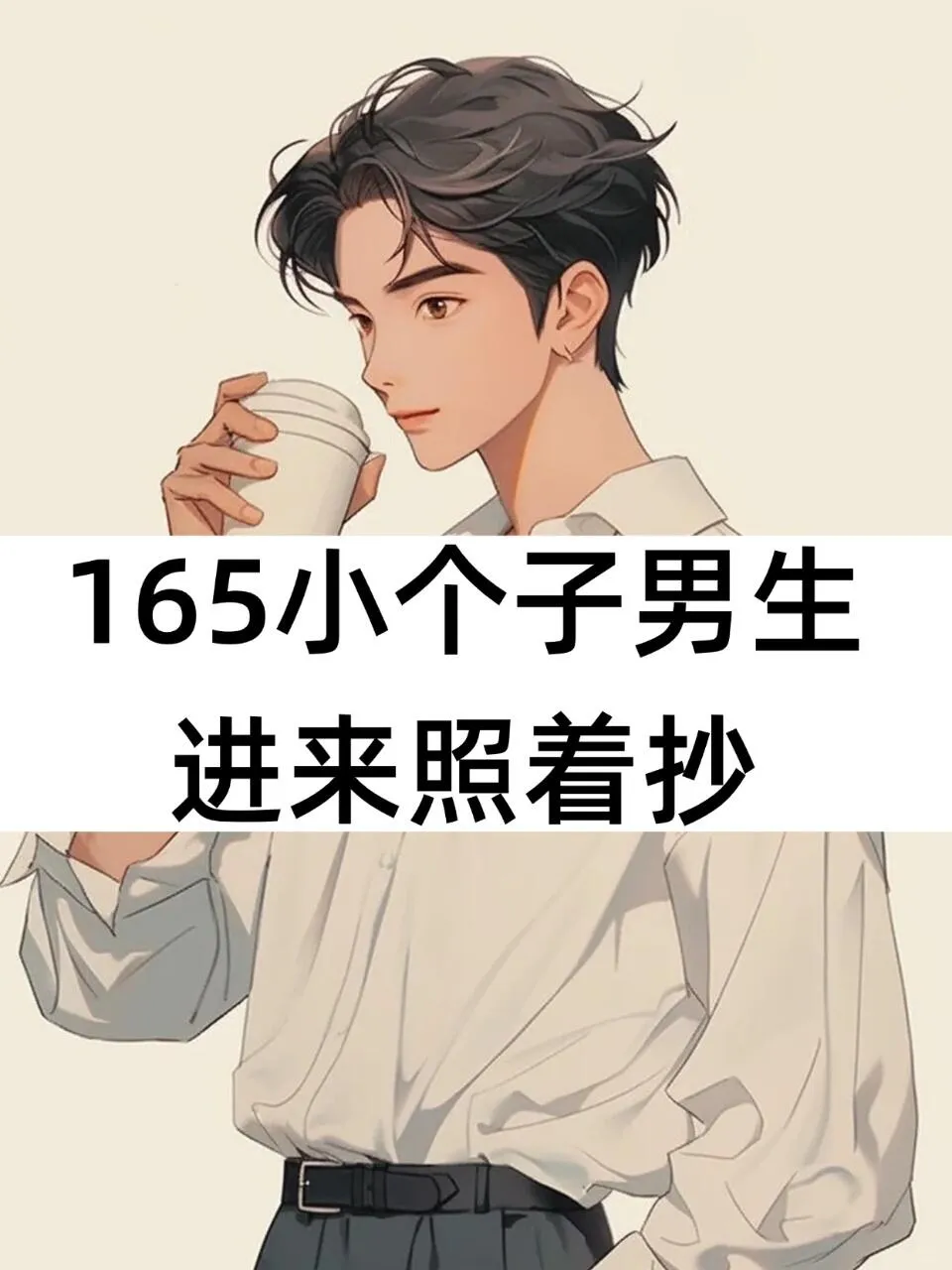 🌟Outfit Bible for 165cm Men | Secrets to Look Tall and Slim
