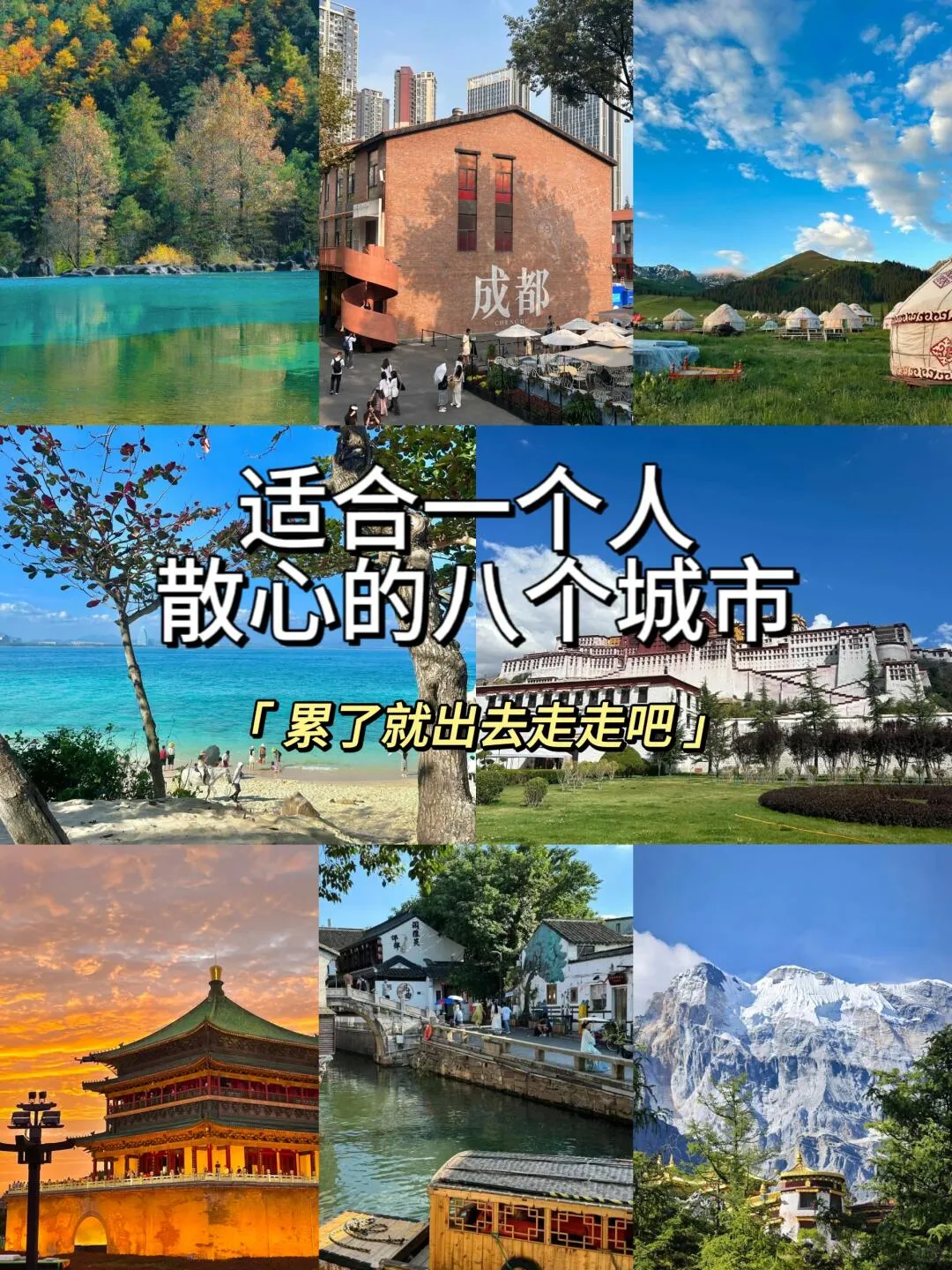 Save This! ❗ Eight Cities Perfect for Solitary Wandering💃
When Tired, Go Out and Walk, Searching for Inner Peace and Beauty.💖