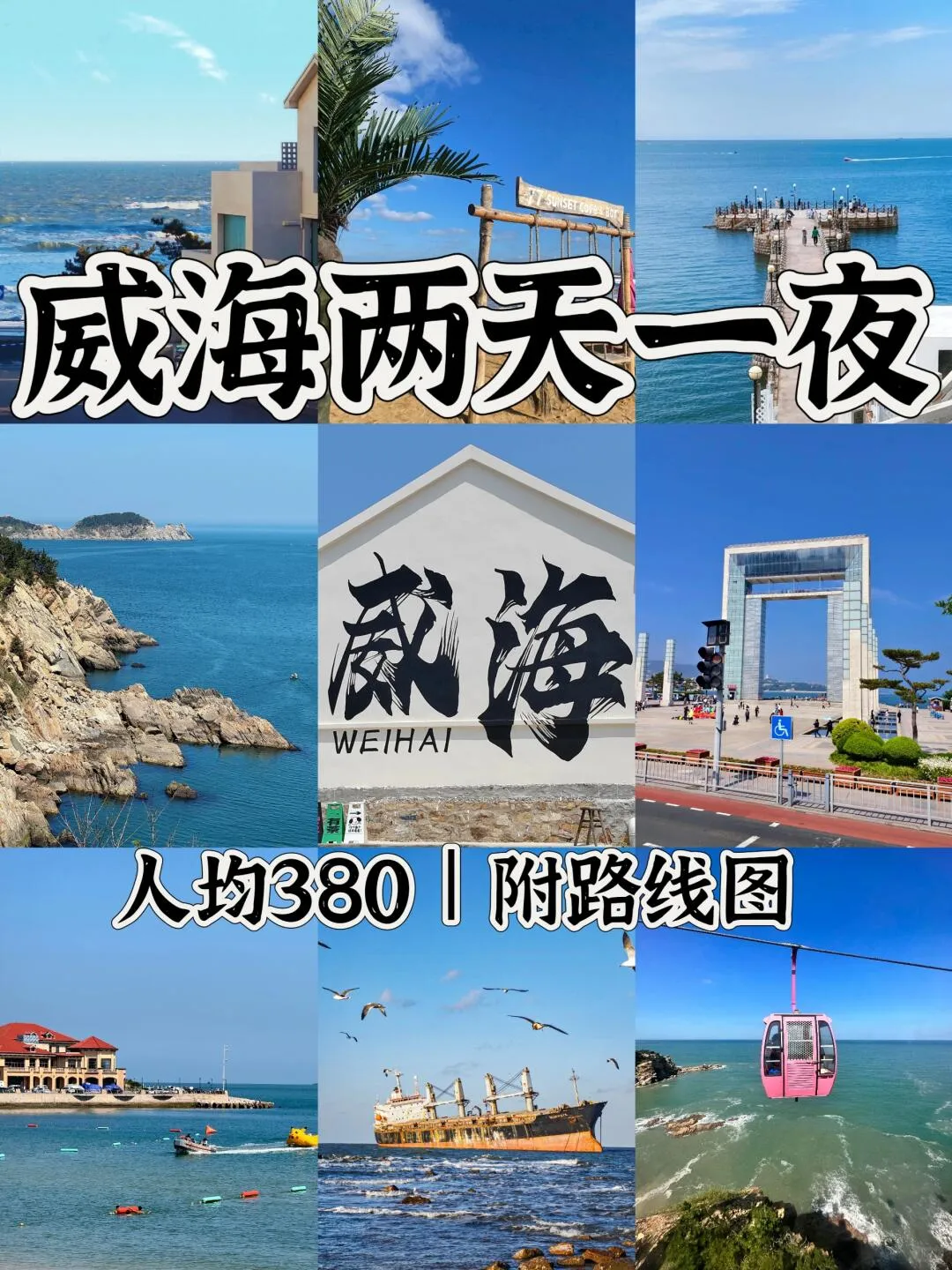 04 Male University Student 📍 Weihai Two-Day One-Night | Non-Tiring Travel Guide