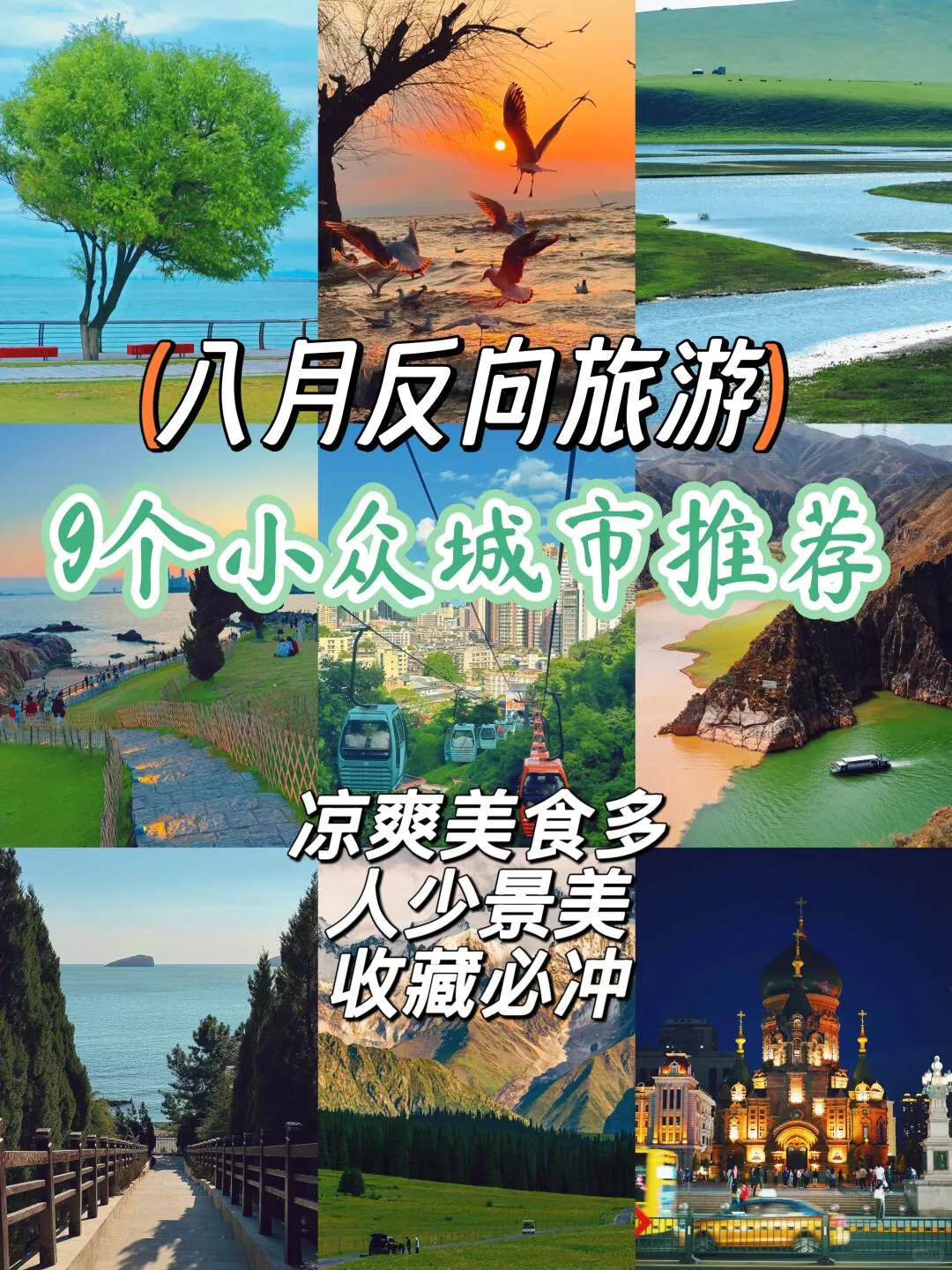 August Reverse Tourism! 9 Off-the-Beaten-Path City Recommendations 🔥 Save and Avoid Pitfalls