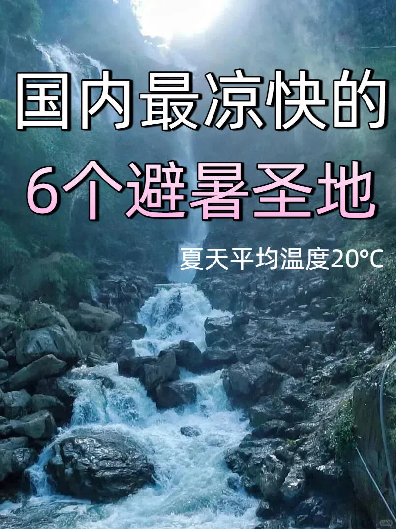 【Top 6 Domestic Summer Retreats】A 20°C Summer Really Exists!