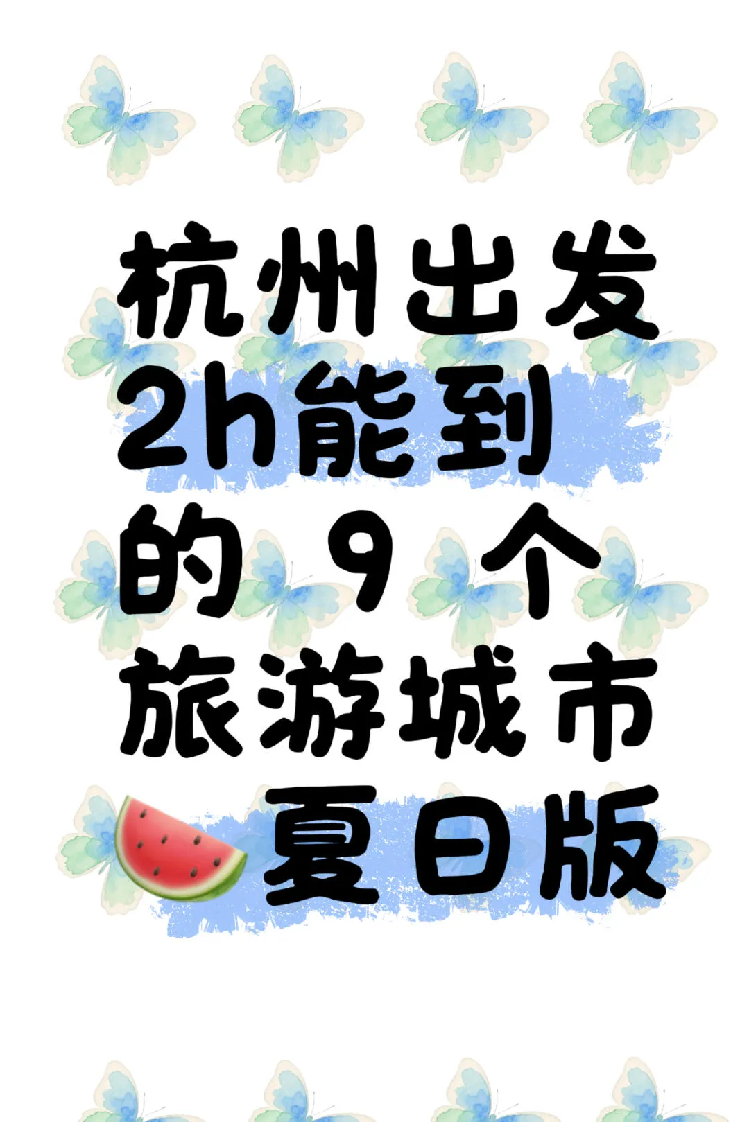 9 Tourist Cities within 2 Hours from Hangzhou (Summer Edition)